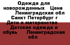 Одежда для новорожденных › Цена ­ 150 - Ленинградская обл., Санкт-Петербург г. Дети и материнство » Детская одежда и обувь   . Ленинградская обл.